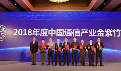 中兴通讯荣获“2018年度中国通信产业5G产业贡献企业”，引领5G通信技术服务新浪潮